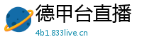 德甲台直播